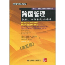 跨国管理：教程、案例和阅读材料（第5版）