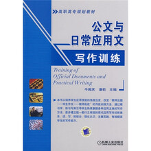 高职高专规划教材：公文与日常应用文写作训练