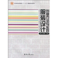 服装设计创意方法与实践