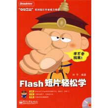 Flash短片轻松学(附赠DVD光盘1张)