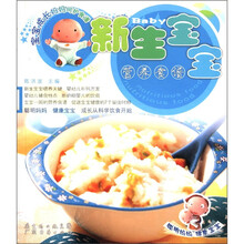 新生宝宝营养食谱/宝宝成长妈妈呵护食谱