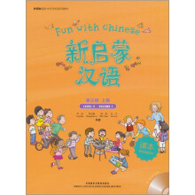 外研社海外中文学校系列教材:新启蒙汉语第三级(上)(课本)(附光盘1张)