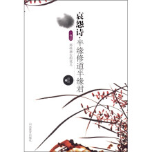 哀怨诗：半缘修道半缘君