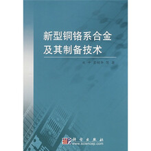 新型铜铬系合金及其制备技术