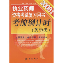 执业药师资格考试复习用书考前倒计时（药学类）（2008年版）