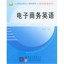 21世纪高职高专规划教材·财经管理系列:电子商务英语