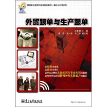 高等职业教育财经类规划教材·精品与示范系列：外贸跟单与生产跟单