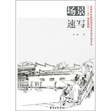 高等学校高职高专艺术设计类专业“十一五”规划教材:场景速写