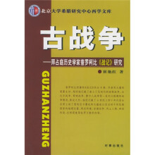 古战争：拜占庭历史学家普罗柯比战记研究