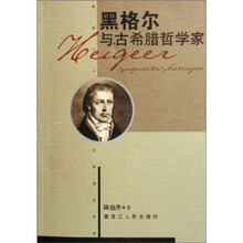 黑格尔与古希腊哲学家