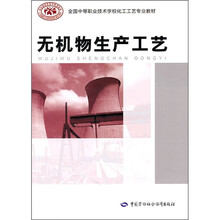 无机物生产工艺