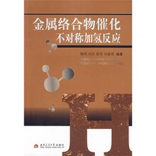 金属络合物催化不对称加氢反应