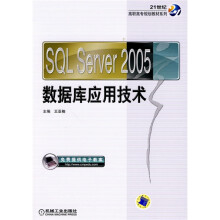 SQL Server 2005数据库应用技术