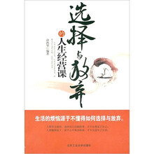 选择与放弃的人生经营课