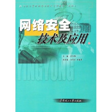 21世纪计算机科学与技术系列教材：网络安全技术及应用（本科）