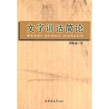 文字训诂简论