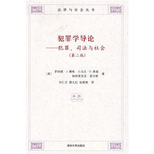 犯罪学导论：犯罪、司法与社会（第2版）