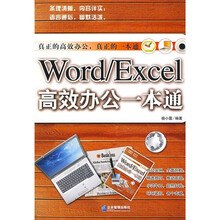 Word、Excel高效办公一本通
