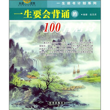 一生会背诵的100首唐诗、100个首宋词