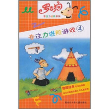 罗吉狗专注力进阶系列:专注力进阶游戏4