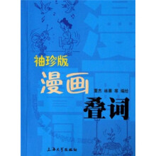 漫画叠词(袖珍版)