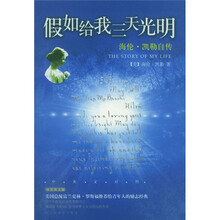 海伦·凯勒自传：假如给我三天光明