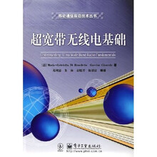 移动通信前沿技术丛书:超宽带无线电基础
