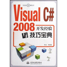 Visual C# 2008开发经验与技巧宝典(附光盘)