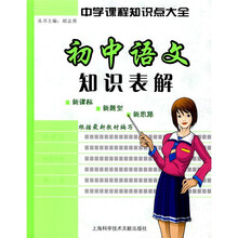 中学生课程知识点大全：初中语文知识表解