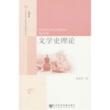 半塘文库·人文传承与区域社会发展研究丛书：文学史理论