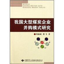 我国大型煤炭企业并购模式研究