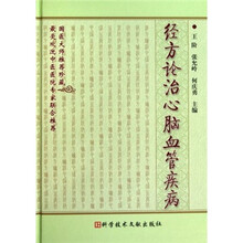 经方论治心脑血管疾病