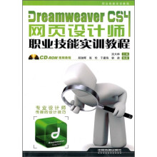 Dreamweaver CS4网页设计师职业技能实训教程（附光盘）