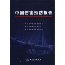 中国伤害预防报告