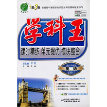 学科王·可是精炼·单元提优·模块整合：高中英语（必修1）（课标译林版）（附答案1本）