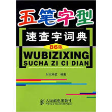 五笔字型速查字词典（86版）