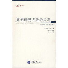 案例研究方法的应用(第2版)(校订新译本)