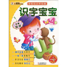 学前知识早知道系列:识字宝宝4岁