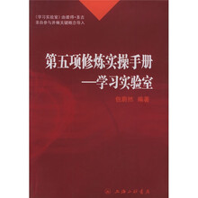 第五项修炼实操手册：学习实验室
