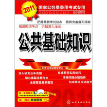 公共基础知识2011(附光盘)