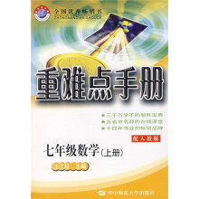 重难点手册:7年级数学(上)(配人教版)