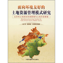 面向环境友好的土地资源管理模式研究：北京市土地规划实施管理与土地开发整理