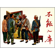 现代故事画库·不能入库