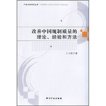 改善中国规制质量的理论、经验和方法