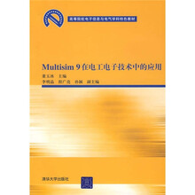 高等院校电子信息与电气学科特色教材：Multisim 9在电工电子技术中的应用