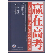 梓耕书系·赢在高考：生物（2012新课标高考备考用书）