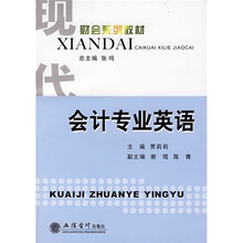 现代财会系列教材：会计专业英语
