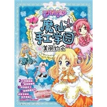 巴啦啦小魔仙:魔仙手工学园·美丽约会