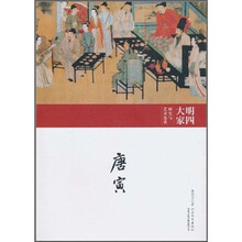 明四大家研究与艺术鉴赏：唐寅卷