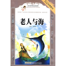 语文新课标必读经典:老人与海